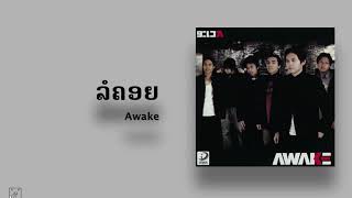 ລຄອຍ Audio Awake