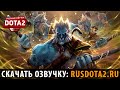 DOTA 2: Русский Phantom Lancer