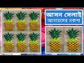 আসন সেলাই আনারসের নকশা | Ason Selai Anarosher Noksa |Cross Stitch Pineapple Design| Rugs |Embroidery