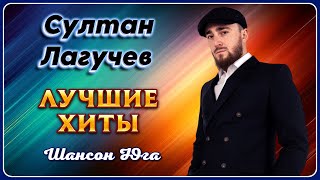 Султан Лагучев – Лучшие хиты | Шансон Юга