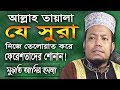 আল্লাহ যে সুরা তেলোয়াত করে ফেরেশতাদের শোনান ! মফতি আমির হামজা | Amir Hamza waz 2019 | Islamic Life আল্লাহ যে সুরা তেলোয়াত করে ফেরেশতাদের শোনান ! মফতি আমির হামজা | Amir Hamza waz 2019 | Islamic Life