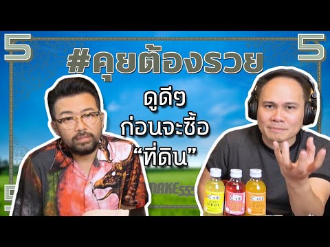 คุยต้องรวย ดูดีๆ ก่อนจะซื้อ “ที่ดิน”