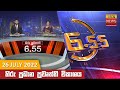 Hiru TV News 6.55 PM 26-07-2022