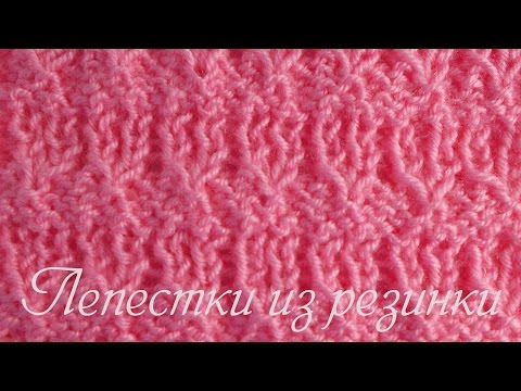 Спицы узор из резинки одна на одну Спицы узор из резинки одна на одну