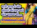 gujarati story|Gujarati moral Story |family story|Gujarati varta|varta gujarati#party