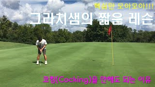 짧은 레슨 24. 코킹을 안해도 되는 이유