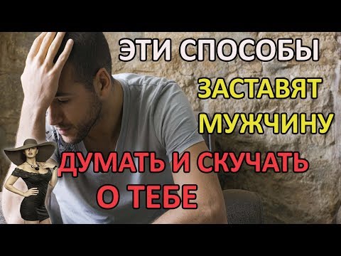 Как сделать чтобы парень о тебе постоянно думал Как сделать чтобы парень о тебе постоянно думал