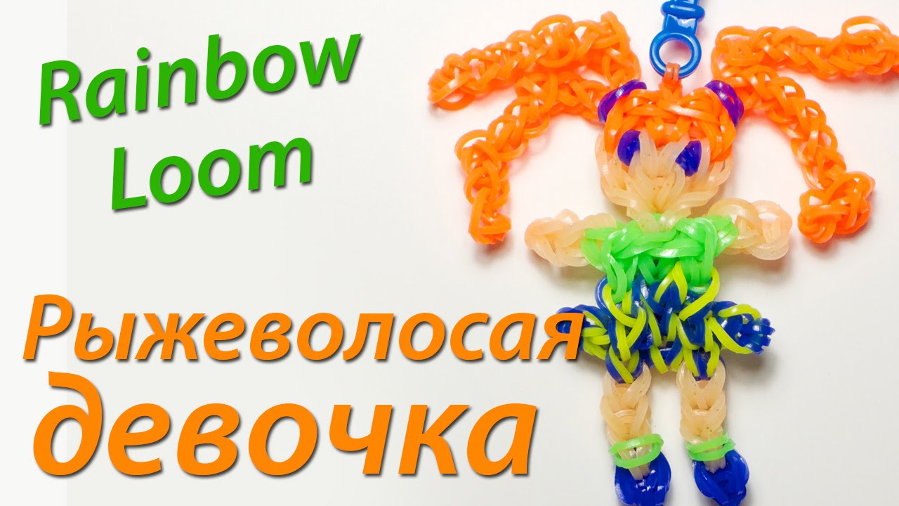 Плетение из резиночек девочка Плетение из резиночек девочка