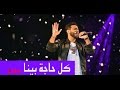 Kol Haga Bena Live -Tamer Hosny/ كل حاجة بينا لايف - تامر حسني