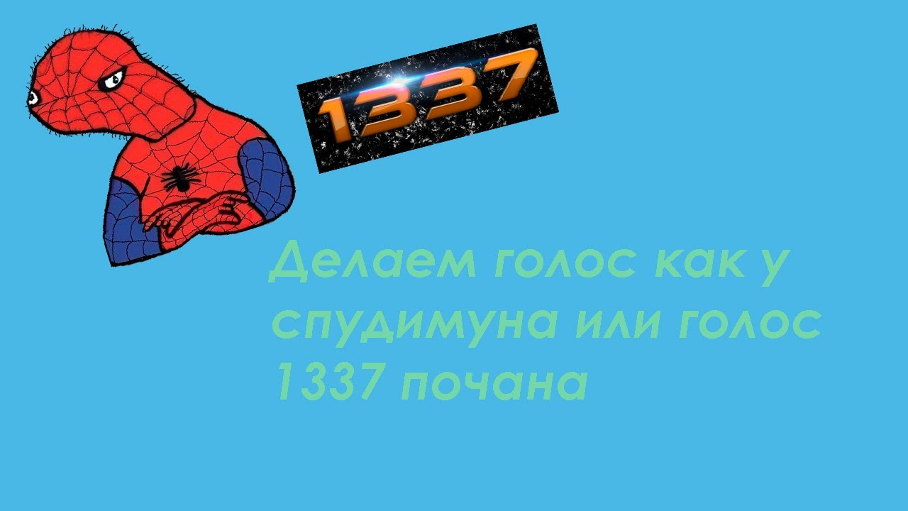 Как сделать себе голос как у спуди Как сделать себе голос как у спуди