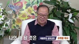 나의 나 된 것은 - 유희동 목사 칼럼