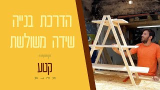 איך בונים שידה משולשת - מדריך נגרות