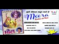 मीरा - राजस्थानी लोक भजन | MEERA Rajasthani LOK BHAJAN | by Ram Niwas Rao | Jukebox