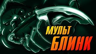 Мульт : Блинк