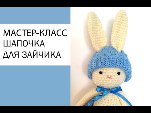 Мастер класс по вязанию зайца крючком