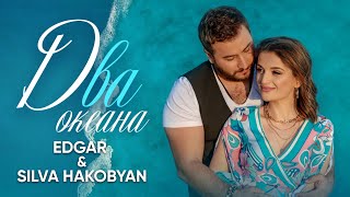 Edgar И Сильва Акобян - Два Океана | Премьера Клипа 2021 | Эдгар & Silva Hakobyan - Dva Okeana | 4K