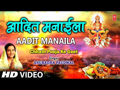 Aadit Manaila Bhojpuri Chhath Geet Full Video I Chhath Pooja...