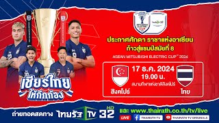 🔴Live : สิงคโปร์ พบ ไทย #MATCHDAY รวมพลัง #เชียร์ไทยให้กึกก้อง