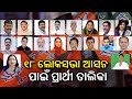 2024 Elections: BJP 18 candidates list for Lok Sabha seats in Odisha, 3 seats not finalized || KTV