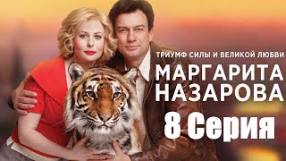 Маргарита Назарова/ Серия  8 / Сериал Hd