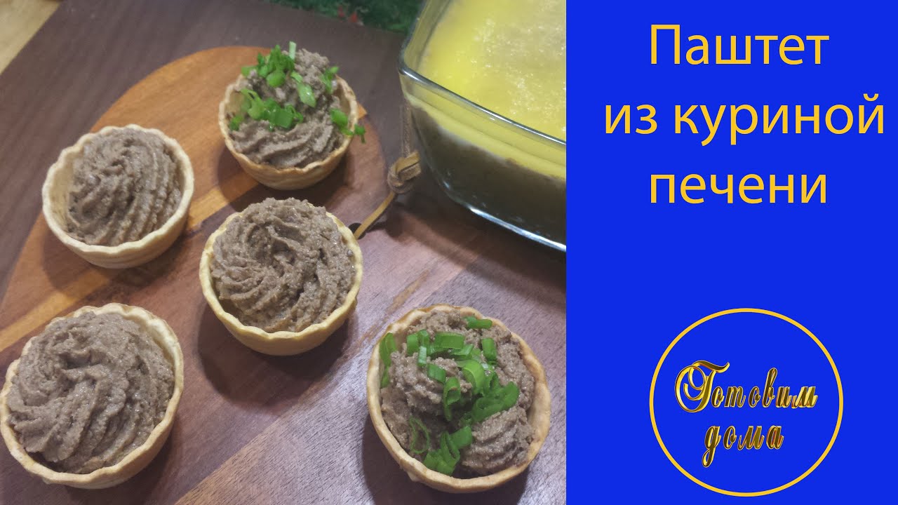 Печеночный паштет из куриной печени рецепты в мультиварке Печеночный паштет из куриной печени рецепты в мультиварке