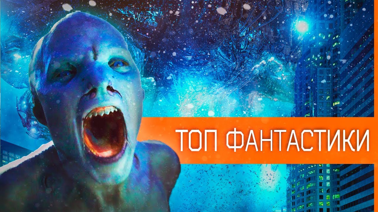 Топ лучших фильмов фантастики 2018 Топ лучших фильмов фантастики 2018