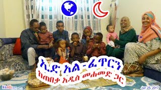 ኢድ አል-ፈጥርን ከጠበቃ አዲስ መሐመድ ጋር - Eid al-Fitr lawyer Addis Mohammod - DW 