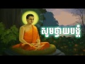 សូមថ្វាយបង្គំំ, Soum Thvay Bangkom, Khmer Kolbot Page
