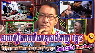Mr. Khan sovan - Sam Rainsy misconducting politically part 2, Khmer hot news today, Breaking news
