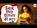 Sex সম্পর্কে Sreelekha'র কী মত? জেনে নিন অভিনেত্রীর কাছেই...