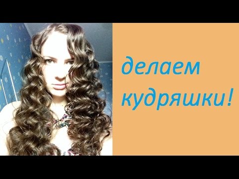 Как сделать кудри с помощью папильоток Как сделать кудри с помощью папильоток