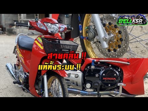 สายคลีนอะไหล่แท้ !! Wave 125R ช่างอาม เจ้าพ่อเบิกศูนย์ใหม่แท้ทั้งคัน เก็บงานโคตรเนียน !!