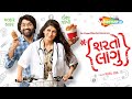 શરતો લાગુ - Superhit Gujarati Movie (Official Video) | Malhar Thakar | Deeksha Joshi | Latest