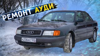 Авторемонт Ауди 100 С4 Кваттро Своими Руками | Техническое Обслуживание Автомобиля #2