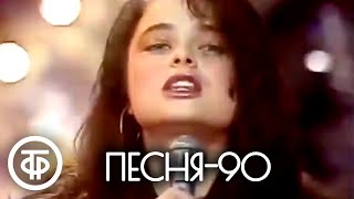 Песня - 90. 1 часть (1990)