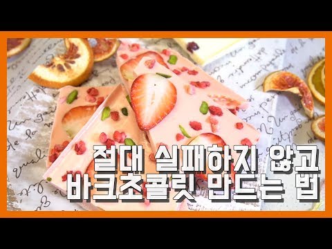 바크 초콜릿 만들기! 집에서 절대 실패하지 않는 법(Bark Chocolate) : 리즈쿡