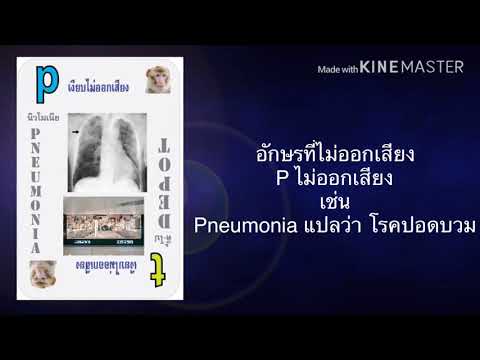 อักษร Pไม่ออกเสียง และอักษร T ไม่ออกเสียง