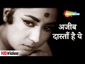 अजीब दास्तान है ये Ajib Dastan Hai Yeh | Dil Apna Aur Preet Parai (1960) | Meena Kumari & Nadira