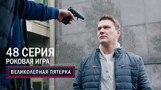 Великолепная Пятерка | 5 Сезон | 48 Серия | Роковая Игра