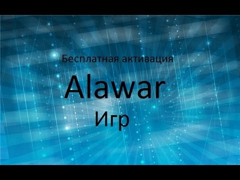 Как бесплатно активировать любую Alawar игру 2015