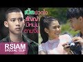 เบิ้ล ปทุมราชปวดใจ ธัญญ่ามีหนุ่มตามจีบ