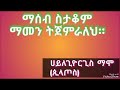 Ethiopia;-ማሰብ-ስታቆም-ማመን-ትጀምራለህ/ሀይለጊዮርጊስ-ማሞ/