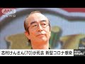 志村けんさん(70)が死去　新型コロナ感染(20/03/30)