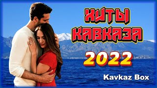 Хиты Кавказа 2022 ✮ Kavkaz Box