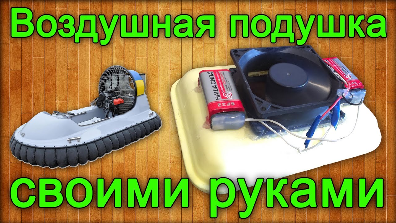Как сделать воздушную подушку из вентилятора Как сделать воздушную подушку из вентилятора