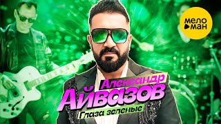 Александр Айвазов - Глаза зелёные (Official Video, 2024)
