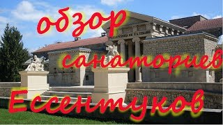 Видео Ессентуки Обзор санаториев от Семья Назаровых / Nazarov Family, Ессентуки, Россия