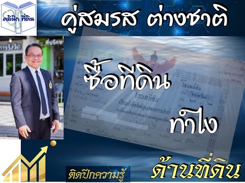 จะซื้อที่ดิน แต่มีคู่สมรสเป็นชาวต่างชาติ มีขั้นตอนอย่างไร