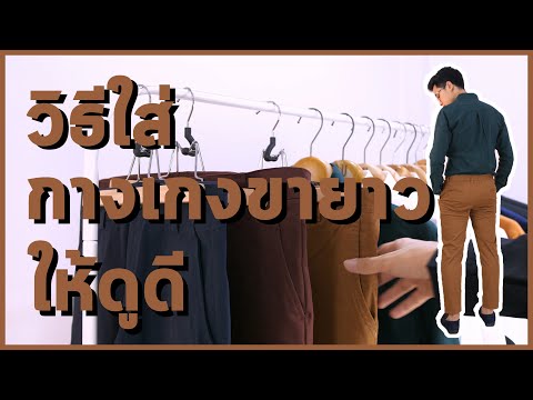 วิธีใส่ "กางเกงขายาว ชิโน" CHINO PANTS ให้ดูดี (ผู้ชาย) | CU PANTS