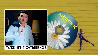 Гулжигит Сатыбеков - Айзирек (Remix)